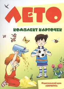 Лето. 12 карточек с текстами и рекомендациями