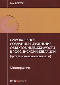Самовольное создание и изменение объектов недвижимости в РФ… (мНаука) Бетхер