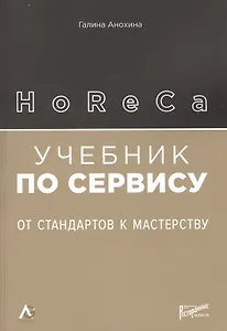 HoReCa. Учебник по сервису: от стандартов к мастерству