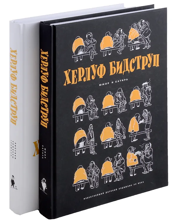 Книга Комплект "Херлуф Бидструп. Рисунки. Комиксы. Графика. Юмор и Сатира. 2 книги" (Херлуф Бидструп) — 3