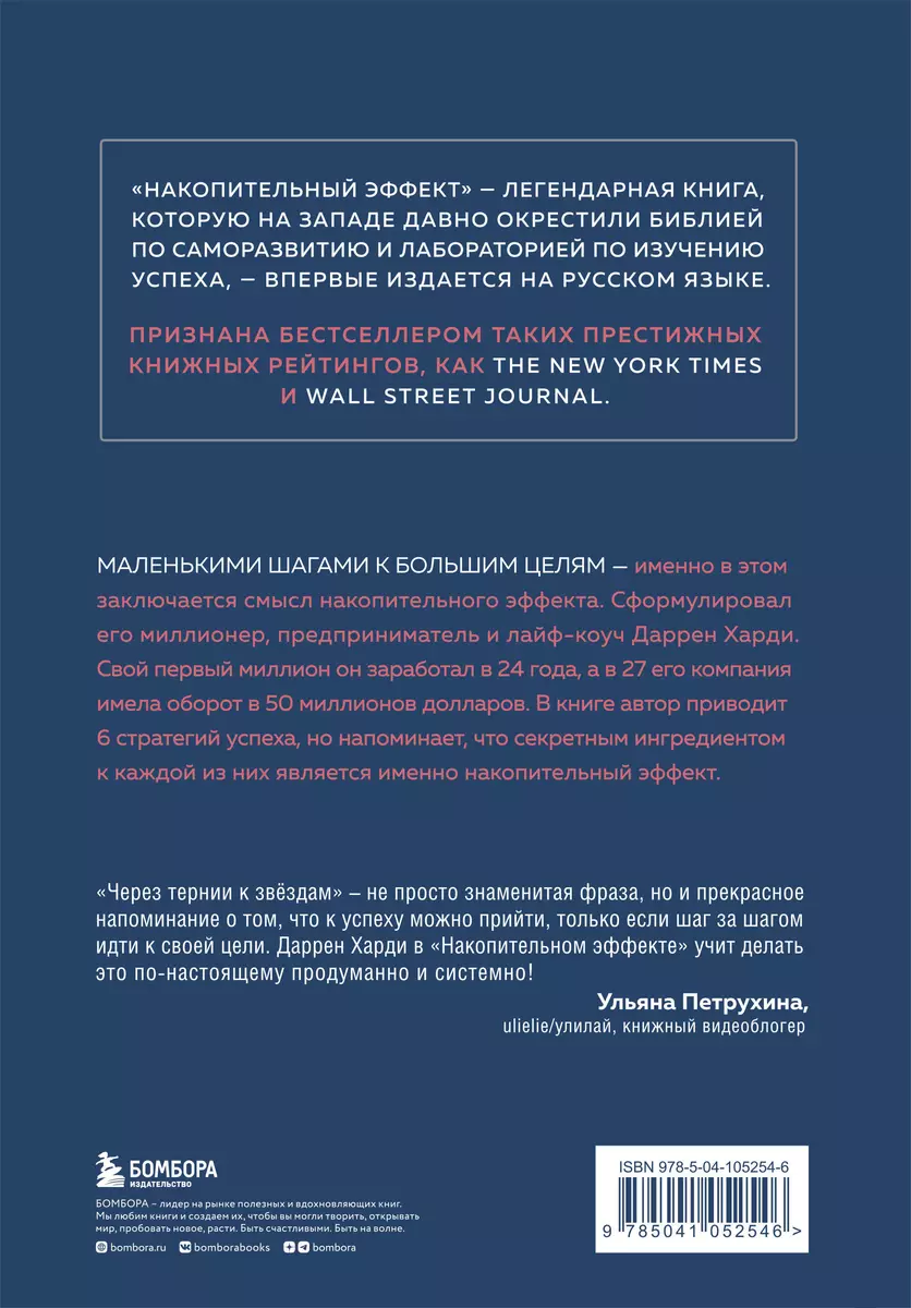 Накопительный эффект. От поступка – к привычке, от привычки – к выдающимся  результатам (Даррен Харди) - купить книгу с доставкой в интернет-магазине  «Читай-город». ISBN: 978-5-04-105254-6