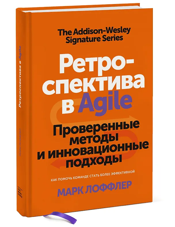 Книга Ретроспектива в Agile. Проверенные методы и инновационные подходы (Марк Лоффлер) — 4