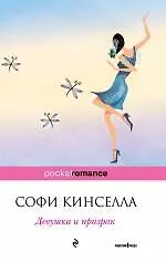 Книга Девушка и призрак : роман (Софи Кинселла)