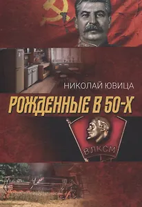 Рожденные в 50-х: автобиографическое эссе