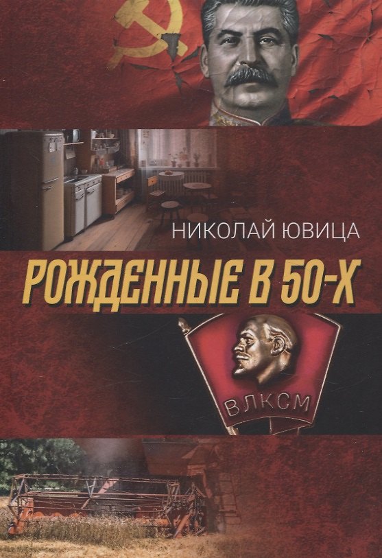 Книга Рожденные в 50-х: автобиографическое эссе (Николай Ювица) — 1