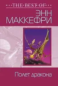 Книга Полет дракона (Энн Маккефри)