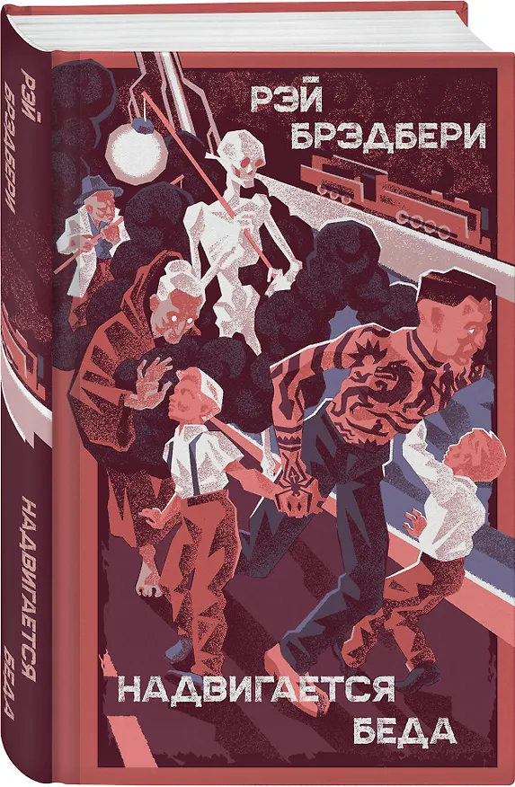 Книга Главные романы Рэя Брэдбери (набор из 3-х книг: 451' по Фаренгейту, Вино из одуванчиков, Надвигается беда) () — 6