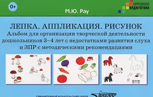 Лепка Аппликация Рисунок Альбом для организ. творч. деят. дошк. 3-4 л. (мКорП) Рау (папка) (+методич — 2640980 — 1