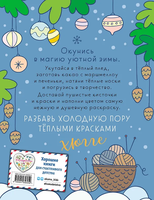 Книга Зима в лесу. Хюгге-раскраска (для самых уютных вечеров) (П. Войханская) — 2
