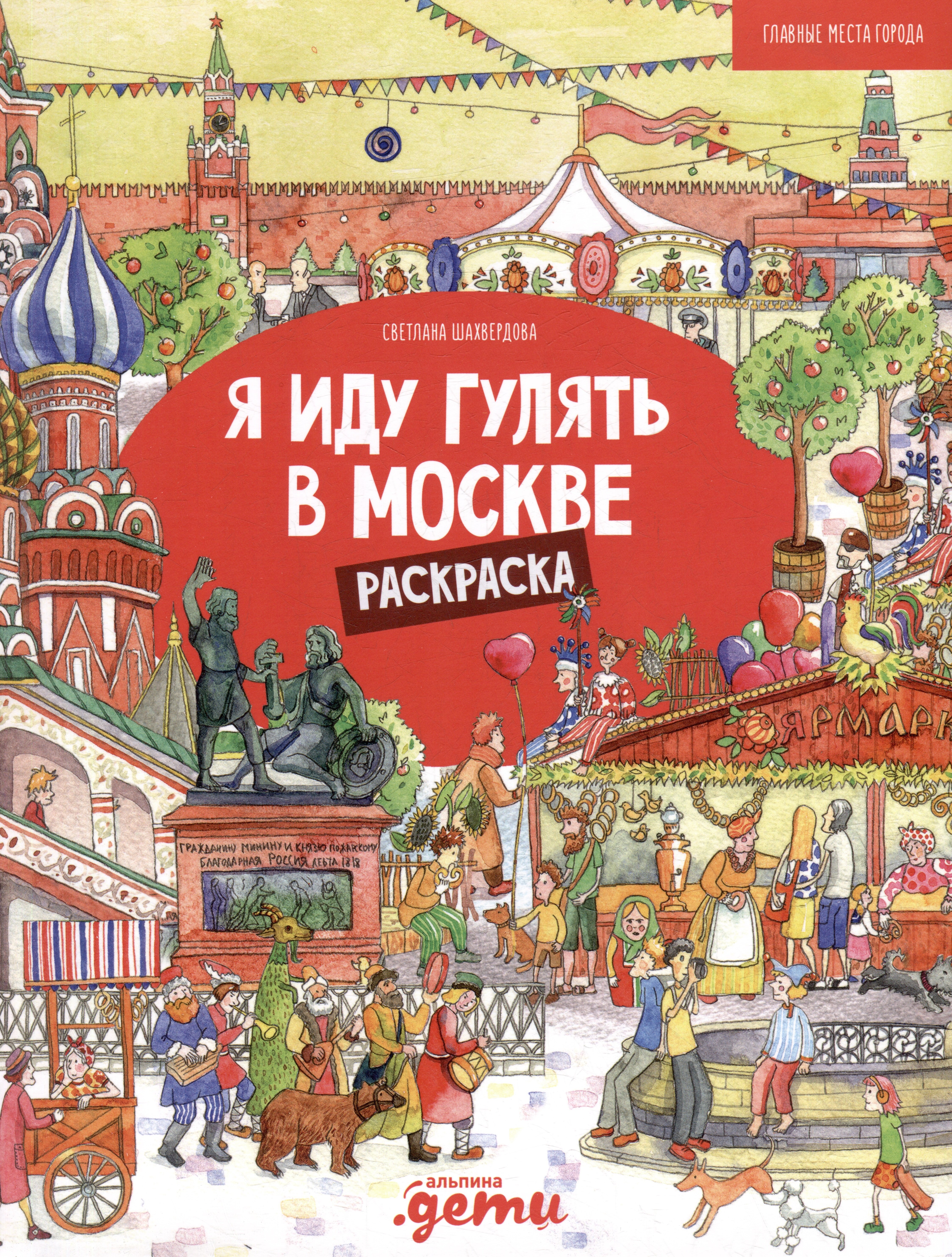 

Я иду гулять в Москве. Раскраска-путеводитель