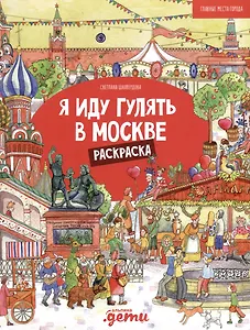 Я иду гулять в Москве. Раскраска-путеводитель