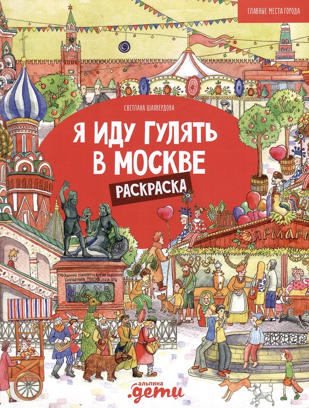 Книга Я иду гулять в Москве. Раскраска-путеводитель () — 1