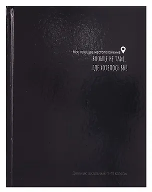 Дневник шк. "ТЕКУЩЕЕ МЕСТОПОЛОЖЕНИЕ" 7БЦ, глянц.ламинация 3106715