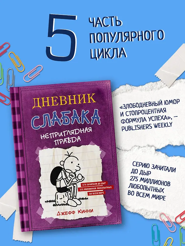 Книга Дневник Слабака-5. Неприглядная правда (Джефф Кинни) — 5