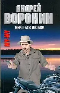 Книга Вера без любви (Андрей Воронин)