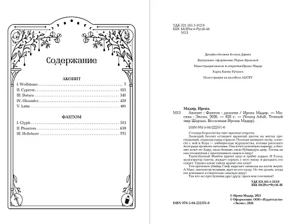Книга Дилогия «Аконит, Фантом» (в подарочном оформлении) (Ирена Мадир) — 18