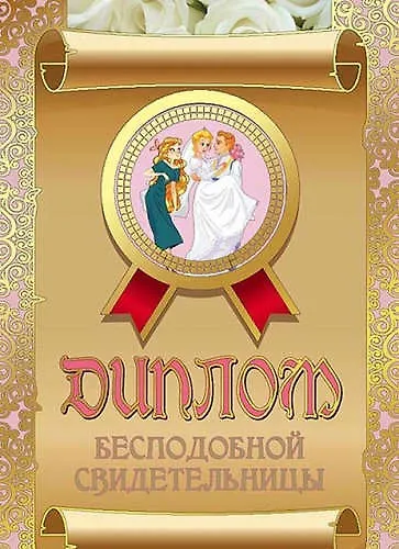 «Диплом бесподобной свидетельницы» 316650 — 1