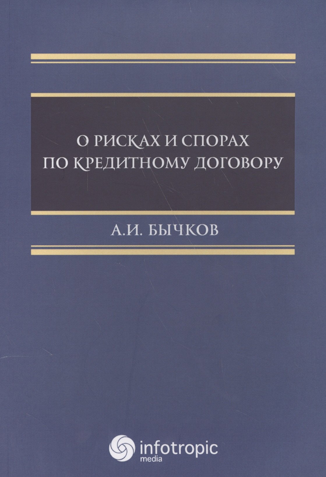 

О рисках и спорах по кредитному договору