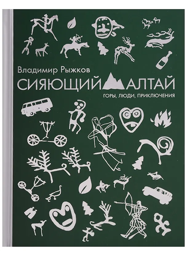 Книга Сияющий Алтай. Горы, люди, приключения (Владимир Рыжков, Владимир Рыжков) — 1