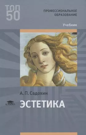 Эстетика Учебник (ПО) Садохин — 2667335 — 1