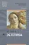 Эстетика Учебник (ПО) Садохин — 2667335 — 1