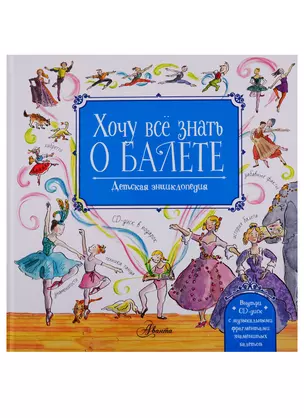 Хочу все знать о балете! (+CD) — 2707665 — 1