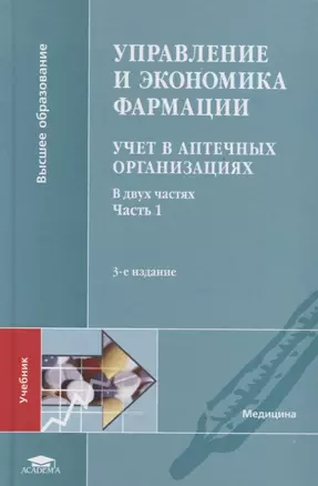 Управление и экономика фармации. Учет в аптечных организациях. Учебник В 2 частях. Часть 1 — 2709837 — 1