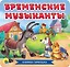 КНИЖКА-ГАРМОШКА. БРЕМЕНСКИЕ МУЗЫКАНТЫ — 2837086 — 1