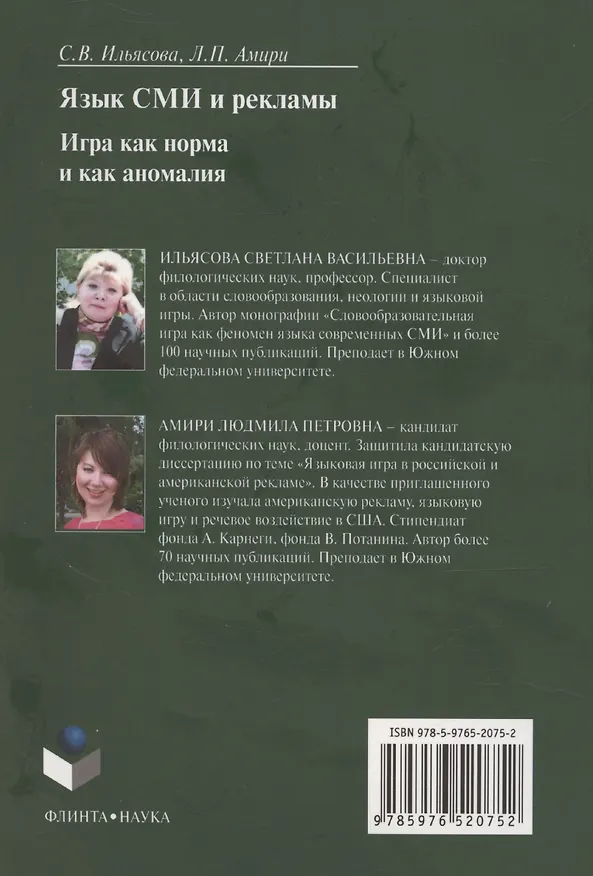 Книга Язык СМИ и рекламы. Игра как норма и как аномалия: монография (Светлана Ильясова, Людмила Амири) — 2