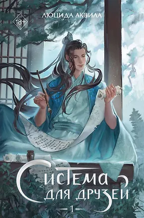 Книга Система для друзей. Том 1 (Люцида Аквила)