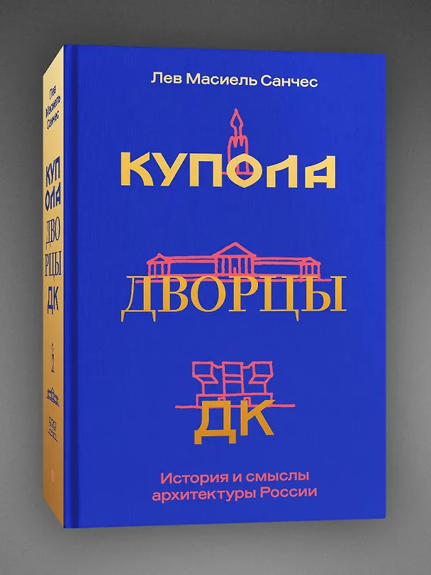 Книга Купола, дворцы, ДК. История и смысл архитектуры России (Лев Масиель Санчес) — 4
