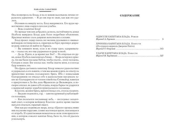 Книга Приключения капитана Блада (Рафаэль Сабатини) — 7