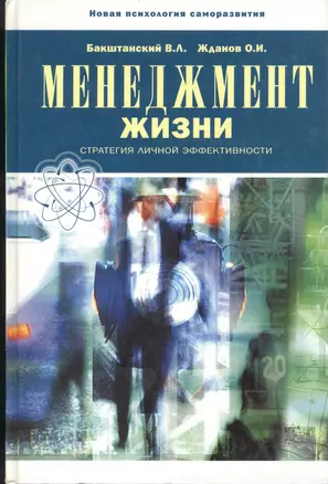 БЕЛОВОДЬЕ Бакштанский Менеджмент жизни. Стратегии личной эффективности. 4-е изд. — 2144958 — 1