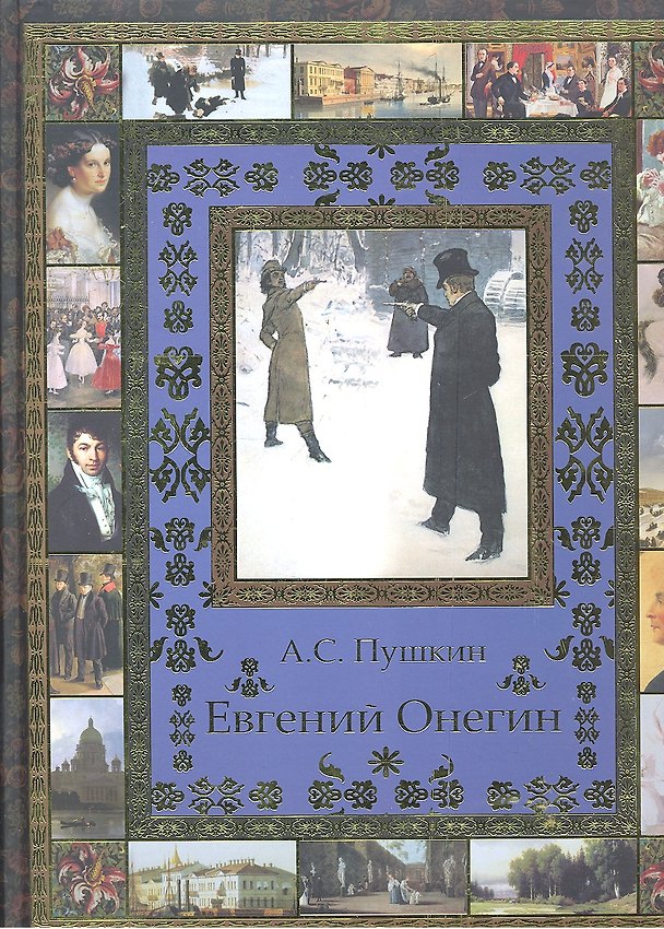 Книга Евгений Онегин (Александр Пушкин) — 1