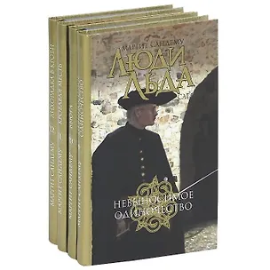 Книга Люди Льда. Сага. Том 9-12 (комплект из 4 книг) (Маргит Сандему)