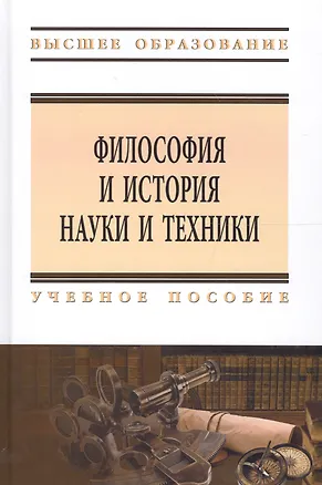 Книга Философия и история науки и техники (Евгений Несмеянов)
