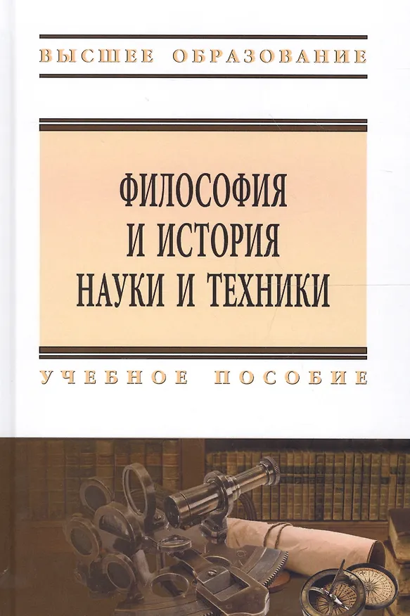 Книга Философия и история науки и техники (Евгений Несмеянов) — 1