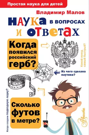 Наука в вопросах и ответах — 2783998 — 1