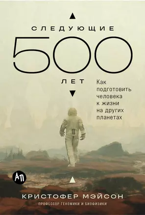 Следующие 500 лет: Как подготовить человека к жизни на других планетах — 3067252 — 1