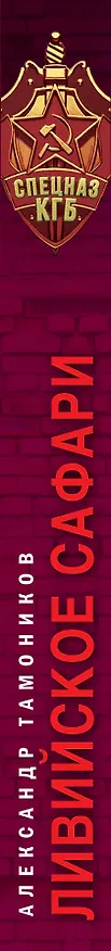 Книга Ливийское сафари (Александр Тамоников) — 3