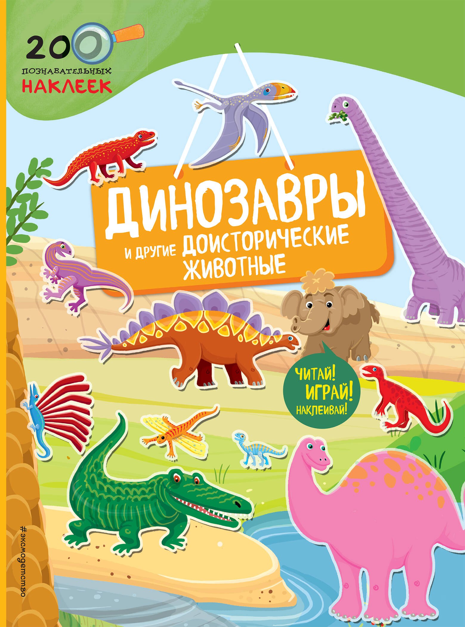 

Динозавры и другие доисторические животные