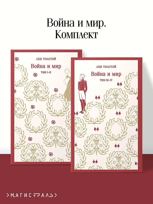 Книга Война и мир (комплект из двух книг) (Лев Толстой) — 6