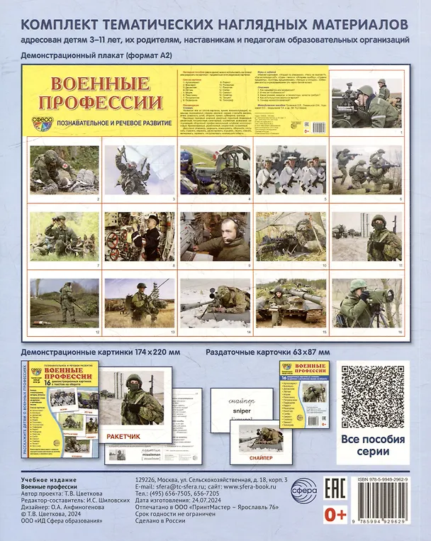 Книга Демонстрационные картинки "Военные профессии". 16 демонстрационных картинок с текстом на обороте (Татьяна Цветкова) — 2