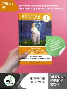 Волшебные немецкие сказки. Уровень 1