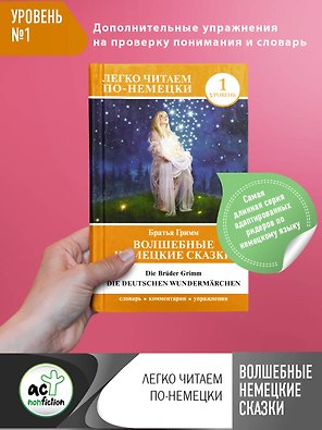 Волшебные немецкие сказки. Уровень 1