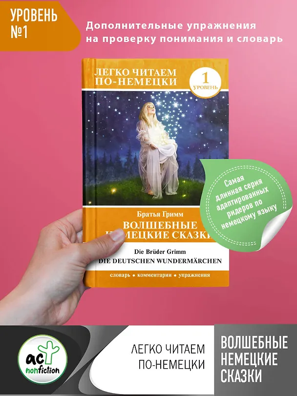 Книга Волшебные немецкие сказки. Уровень 1 (Вильгельм Гримм, Якоб Гримм) — 1