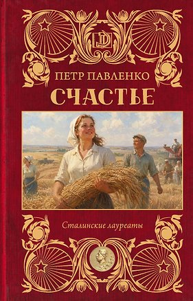 Книга Счастье (Петр Павленко)