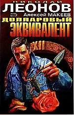 Книга Долларовый эквивалент (Николай Леонов) — 1