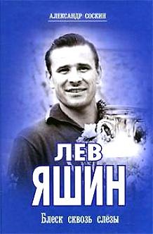 Книга Лев Яшин Блеск сквозь слезы () — 1