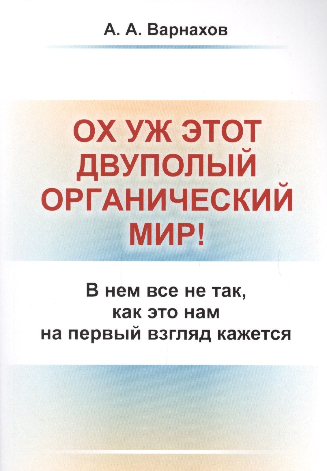 

Ох уж этот двуполый органический мир!: В нем все не так, как это нам на первый взгляд кажется